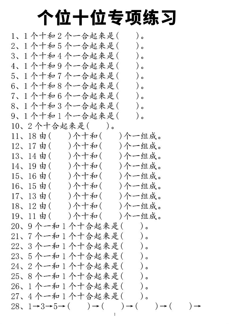 一年级上数学个位十位专项练习-超级会员网