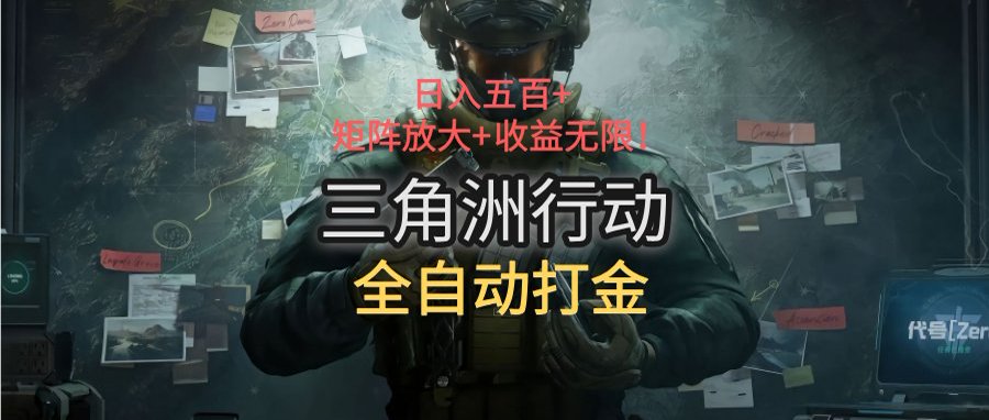 三角洲行动全自动打金搬砖：日入五百，矩阵放大+收益无限-超级会员网