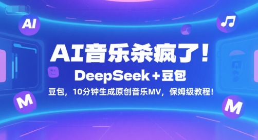 AI音乐杀疯了！DeepSeek+豆包，10分钟生成原创音乐MV，保姆级教程！-超级会员网