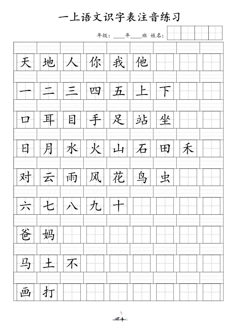 一上语文识字表注音练习（新）-超级会员网
