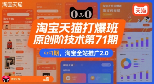 淘宝天猫打爆班原创高阶技术第71期，淘宝全站推广2.0-超级会员网