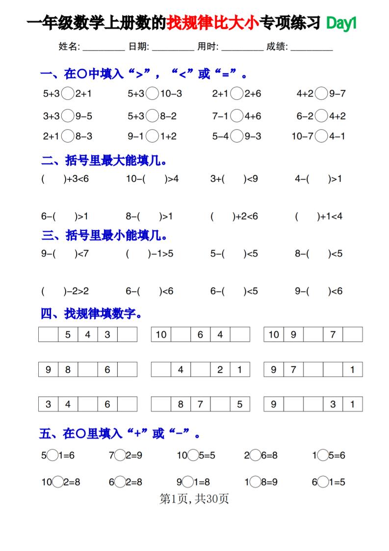 一上数学数的找规律和比大小项练习每日一练30天-超级会员网