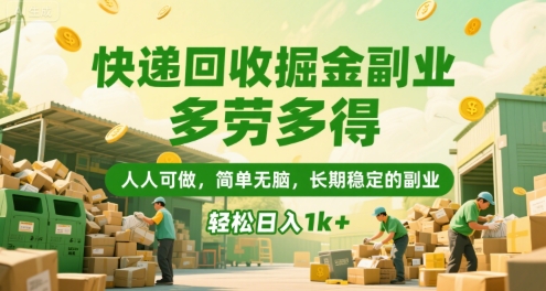 快递回收掘金副业，多劳多得，人人可做，简单无脑，长期稳定的副业，轻松日入1k+【揭秘】-超级会员网