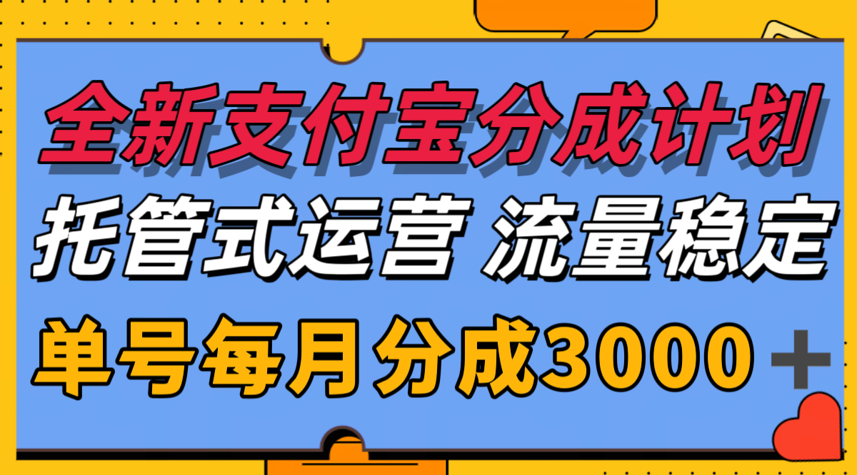 全新支付宝分成代运营，独家技术，收益稳定，单号月入3000＋-超级会员网