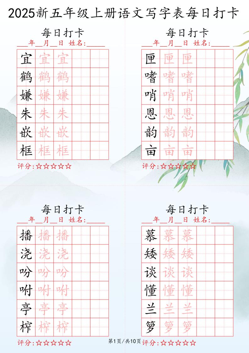 2025秋五年级上册语文写字表每日打卡练习-超级会员网