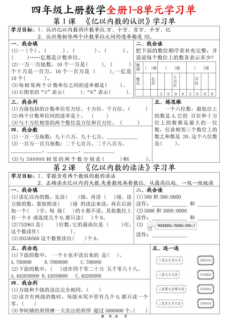四上数学全册1-8单元学习单（完整版25页）-超级会员网
