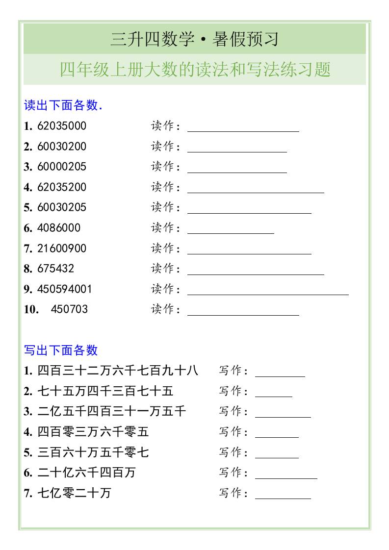三升四数学暑假衔接——四年级上册大数的读法和写法练习题-四上数学-超级会员网