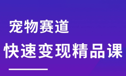 刘校长·宠物赛道快速变现精品课-超级会员网