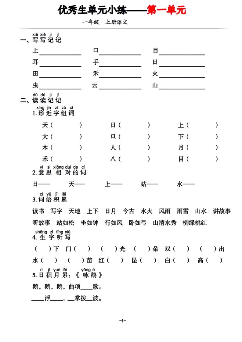 一年级上册语文1-7单元基础小练习-超级会员网