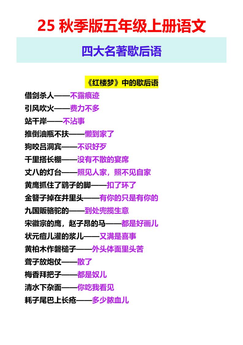 【2025秋新版】五年级上册语文四大名著歇后语-超级会员网