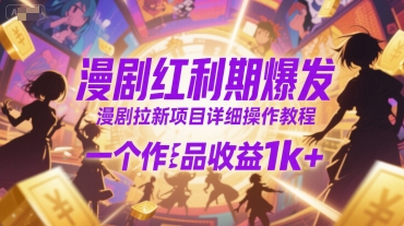 漫剧红利期爆发，漫剧拉新项目详细操作教程，一个作品收益1k+-超级会员网
