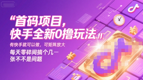 首码项目，快手全新0撸玩法，有快手就可以做，可矩阵放大，每天零碎时间搞个几张不是问题【揭秘】-超级会员网