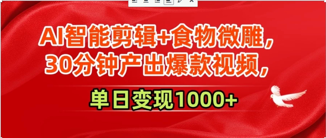 AI智能剪辑+食物微雕，30分钟产出爆款视频，单日变现1000+-超级会员网