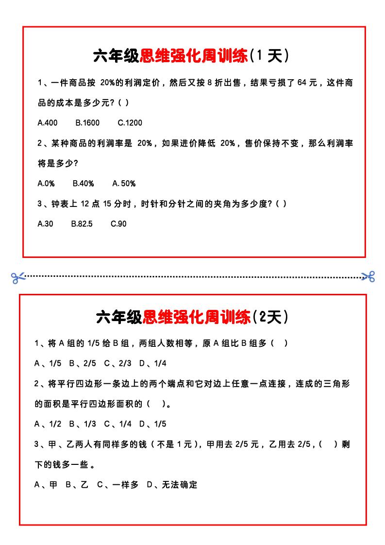 【六年级上】数学思维周训练小纸条-超级会员网
