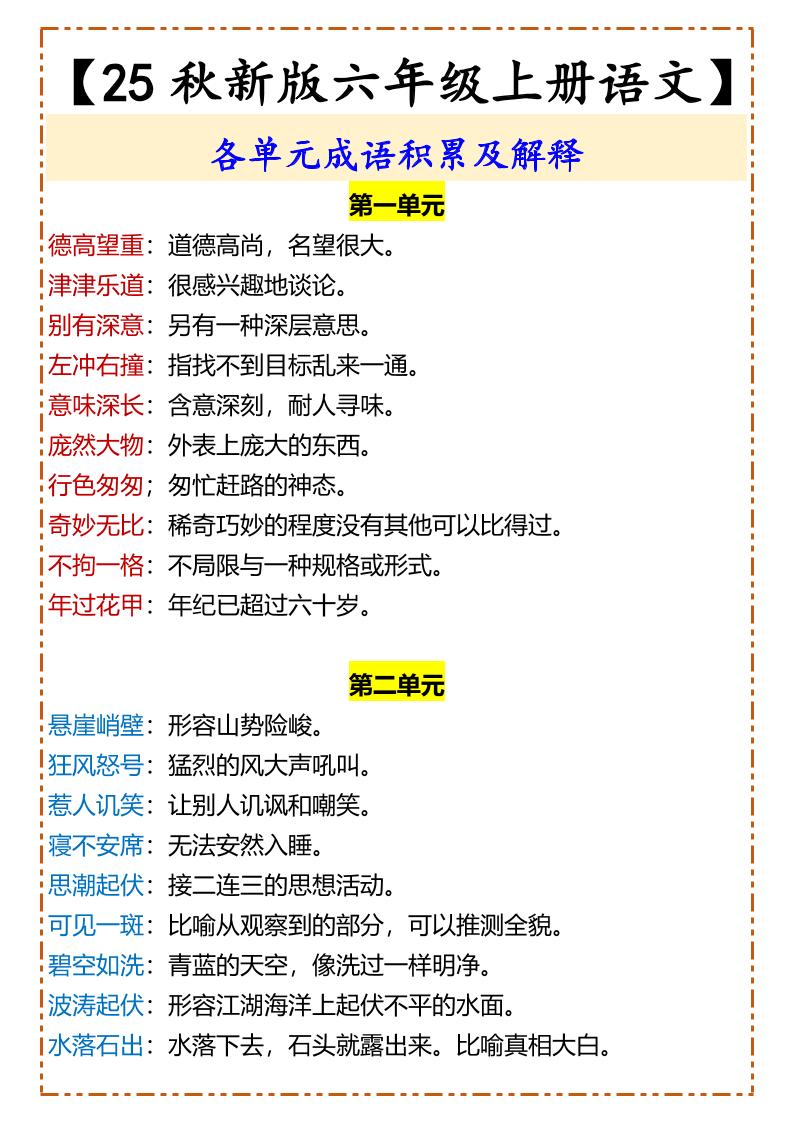 【2025秋新版】【六年级上册语文】各单元成语积累及解释-超级会员网
