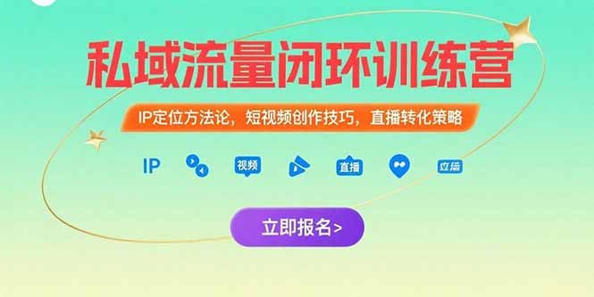 私域流量闭环训练营：IP定位方法论，短视频创作技巧，直播转化策略-超级会员网