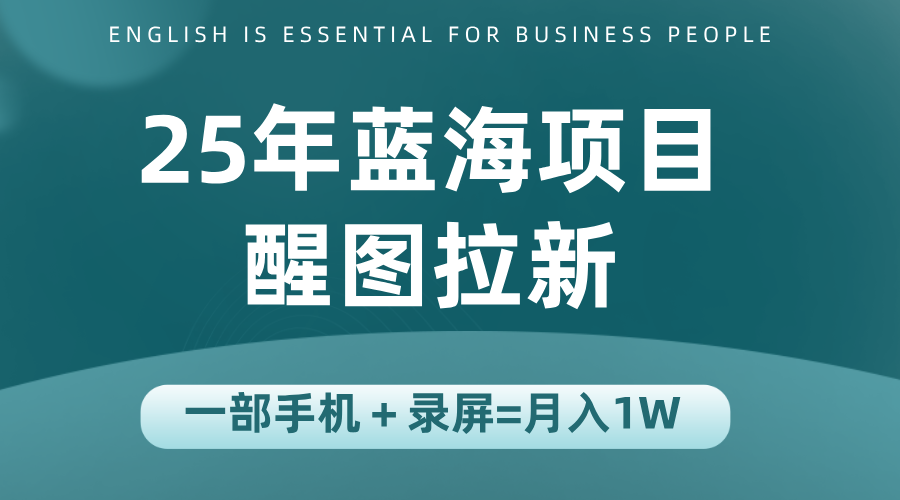 25年蓝海赛道，醒图APP拉新，一部手机一天轻松500+-超级会员网