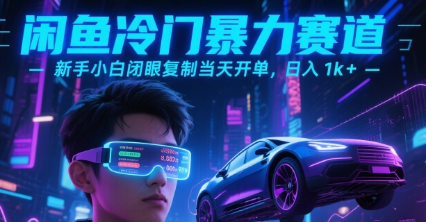 闲鱼冷门暴力赛道，新手小白闭眼复制当天开单，日入1k+【揭秘】-超级会员网