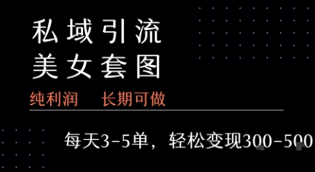 私域卖套图每天3-5单   每单利润99-2张+-超级会员网