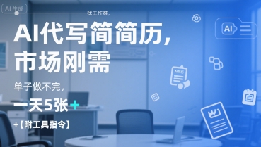 AI代写简历，找工作难，市场刚需，单子做不完，一天5张+【附工具指令】-超级会员网