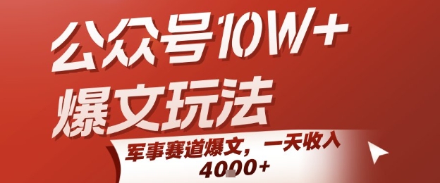 公众号10W+爆文玩法，军事赛道爆文，一天收入1k+，小白入手最快的项目-超级会员网