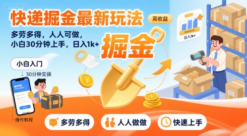 快递掘金最新玩法，多劳多得，人人可做，小白30分钟上手，日入1k+-超级会员网