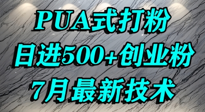 怎么打创业粉，PUA制造焦虑，单人日引500+精准流量-超级会员网