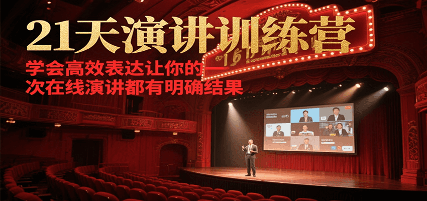 21天在线演讲训练营，学会高效表达让你的每一次演讲都有明确结果-超级会员网