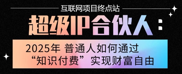 2025年普通人唯一能翻身的项目”：不做韭菜，做镰刀！零基础也能月挣10个w【揭秘】-超级会员网