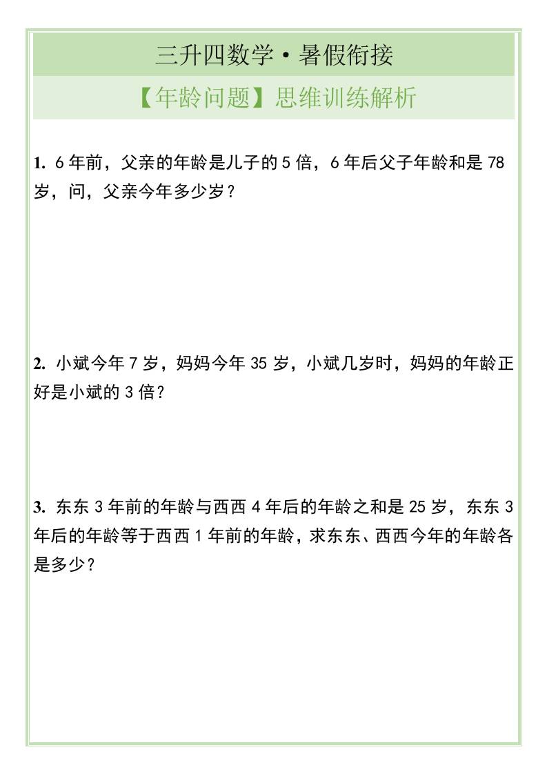 三升四数学暑假衔接【年龄问题】思维训练解析-四上数学-超级会员网