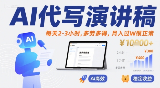 AI代写演讲稿，每天2-3小时，多劳多得，月入过W很正常-超级会员网