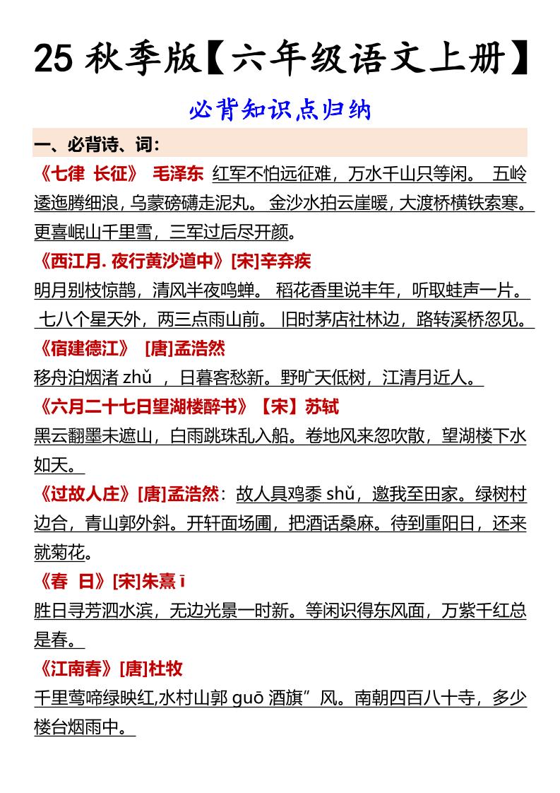 【2025秋新版】【六年级语文上册】必背知识点归纳-超级会员网