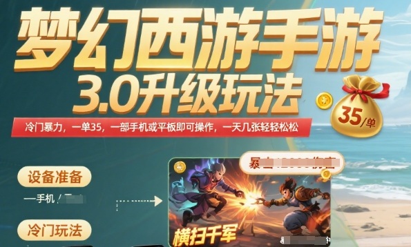 梦幻西游手游3.0升级玩法，冷门暴力，一单35.一部手机或者平板即可操作，一天几张轻轻松松【揭秘】-超级会员网