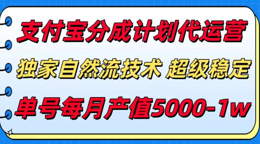 支付宝分成计划代运营，独家自然流技术，收益稳定，单号月产5000＋-超级会员网
