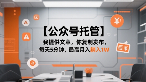 【公众号托管 】我提供文章，你复制发布，每天5分钟，最高月入躺入1W【揭秘】-超级会员网