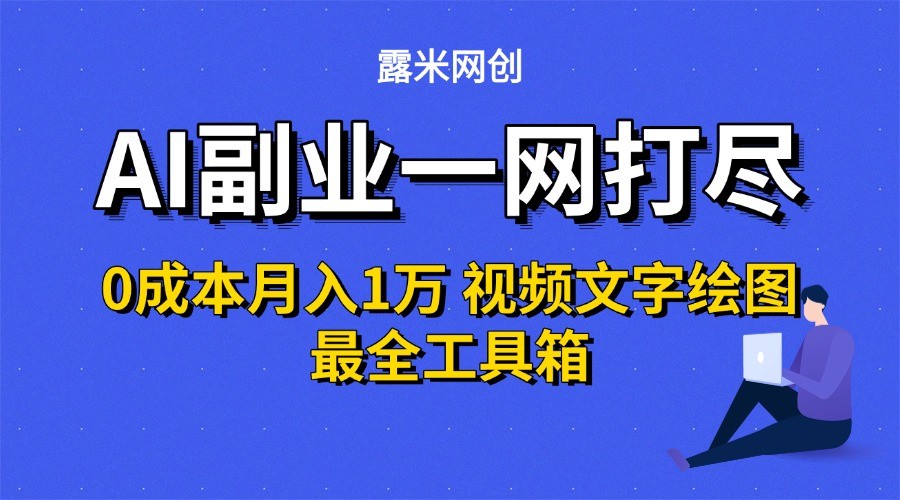 AI副业一网打尽0投入月入1万＋视频文字绘图最全工具箱-超级会员网