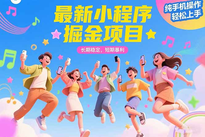 最新小程序掘金项目 长期稳定 短期暴利 纯手机操作  轻松上手！！！-超级会员网