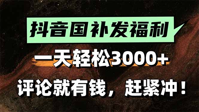 一天轻松3000+，抖音国补福利！评论就有钱，还有额外躺赚！-超级会员网