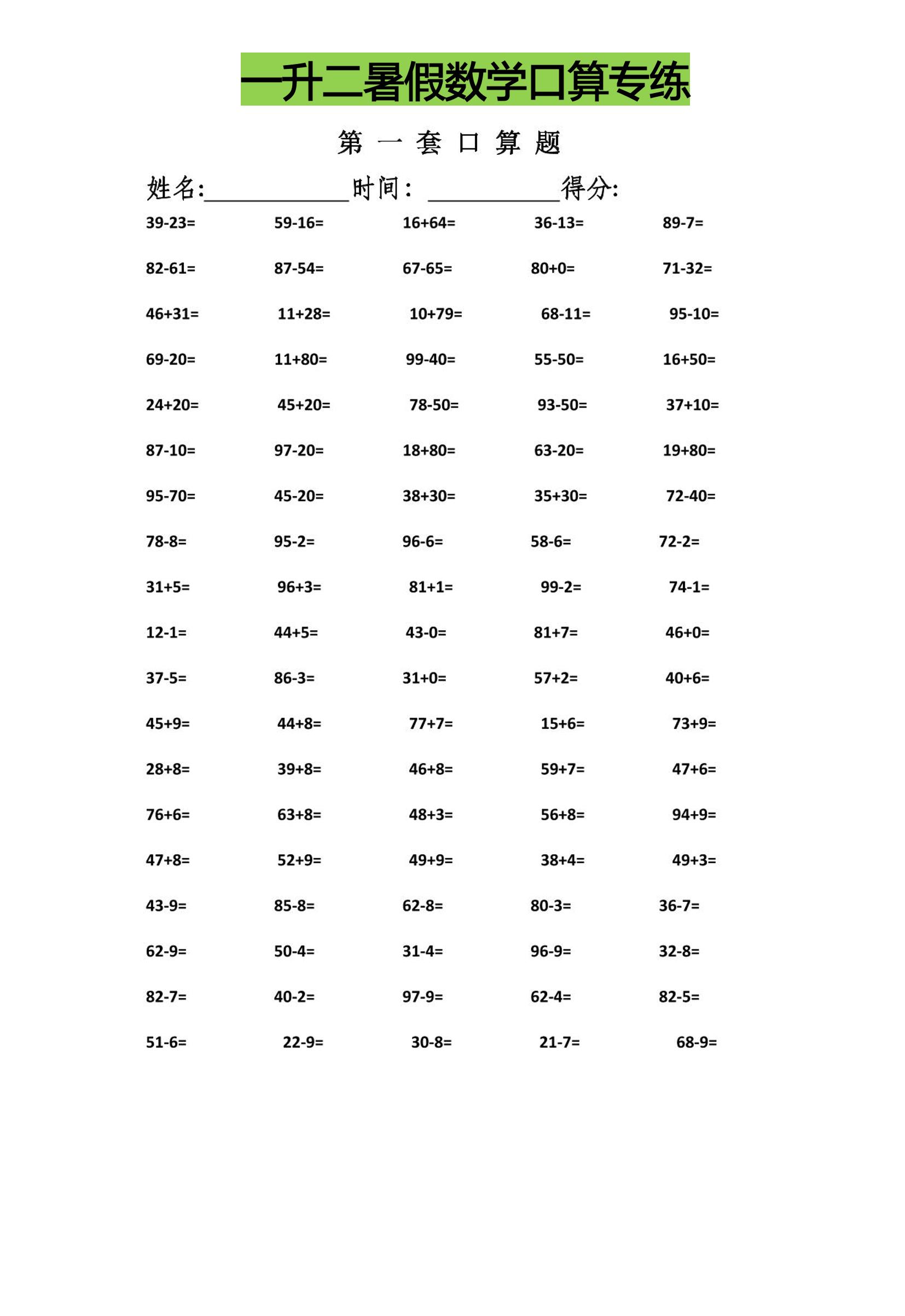 一升二暑假数学口算专练-二上数学-超级会员网