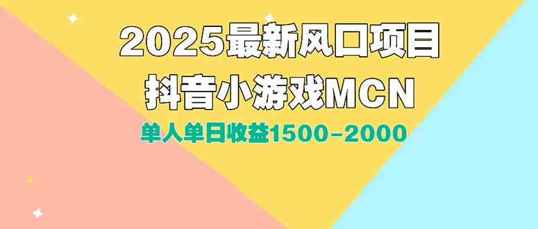 DY小游戏MCN广告2025最新打法单人单日收益1500-2000背靠大平台新手小白…-超级会员网