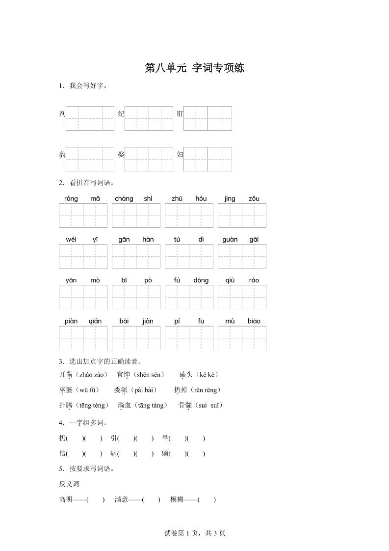 统编版语文四年级上册第八单元字词专项练-超级会员网