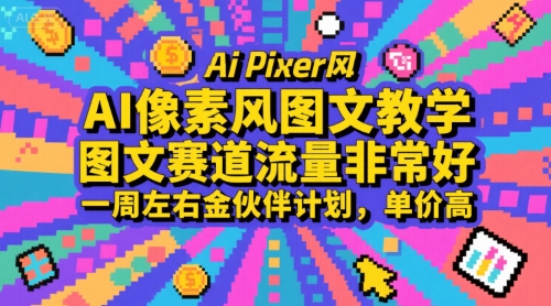 AI像素风图文教学，图文赛道流量非常好，一周左右金伙伴计划，单价高-超级会员网