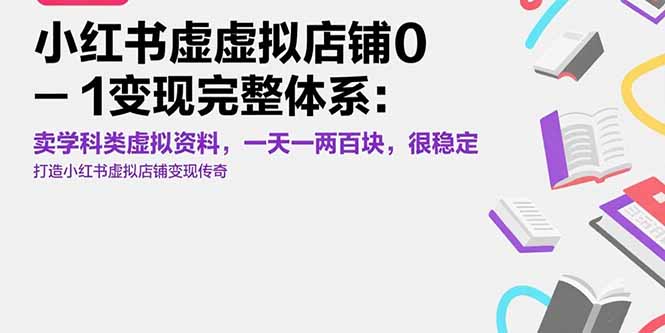 小红书虚拟店铺0-1变现完整体系：卖学科类虚拟资料，一天一两百块，很稳定-超级会员网
