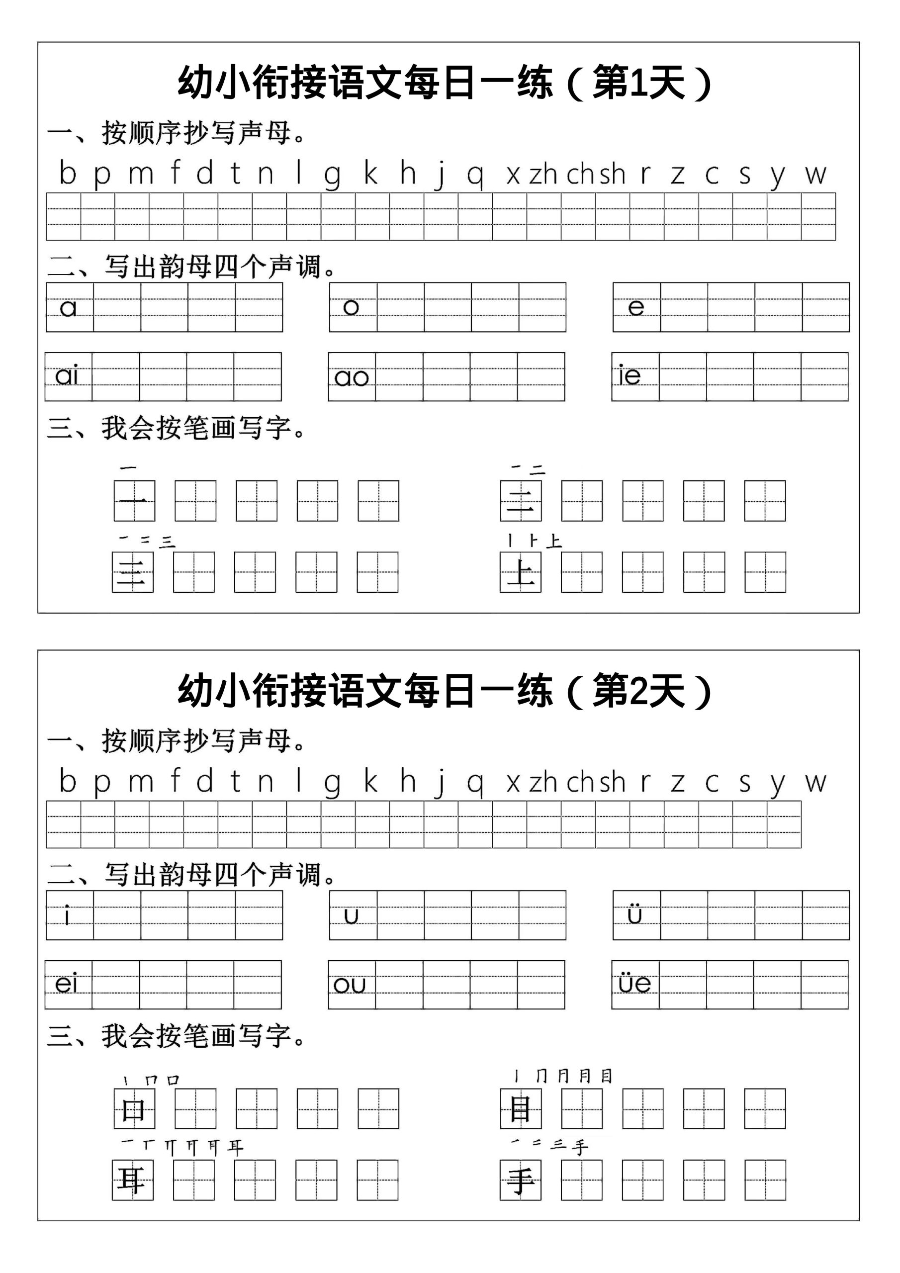 幼小衔接语文拼音生字每日一练24天12页-超级会员网