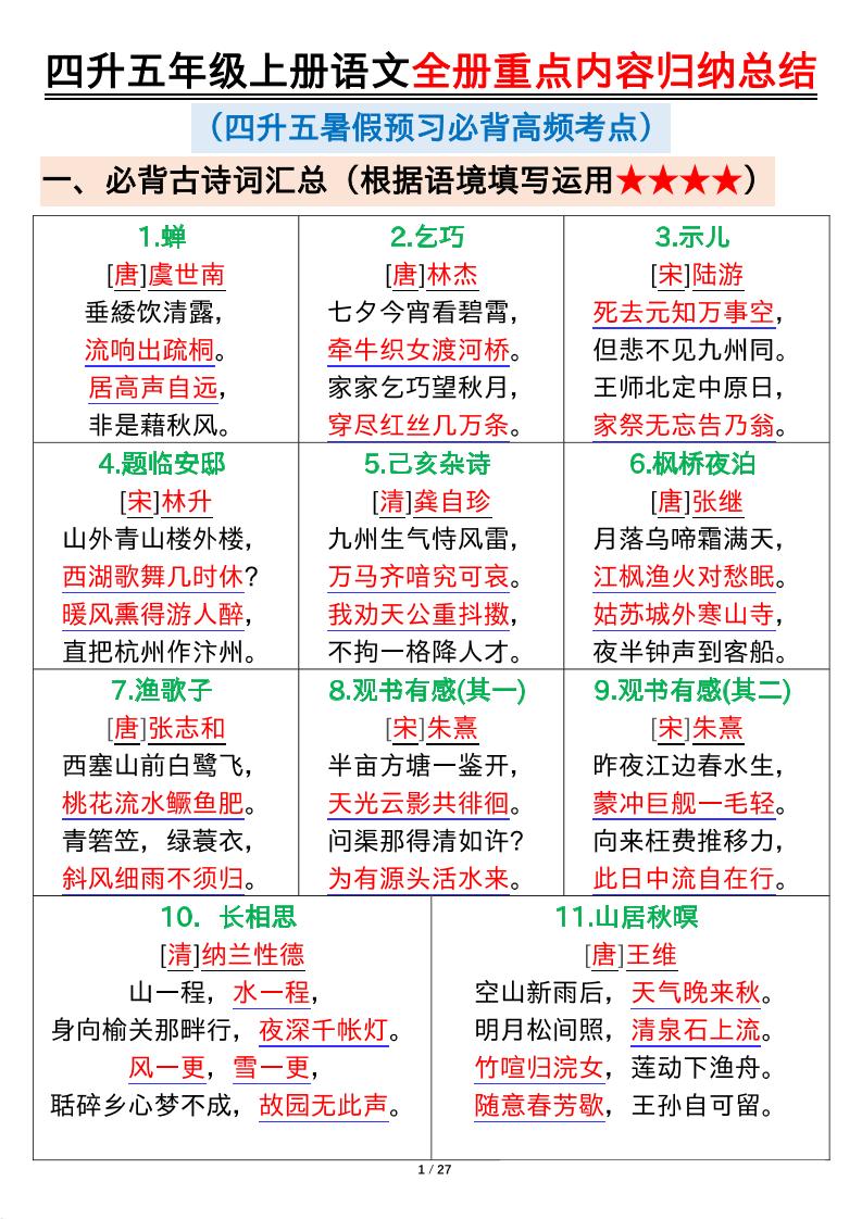 四升五年级上册语文全册重点内容归纳总结输出27页-五上语文-超级会员网