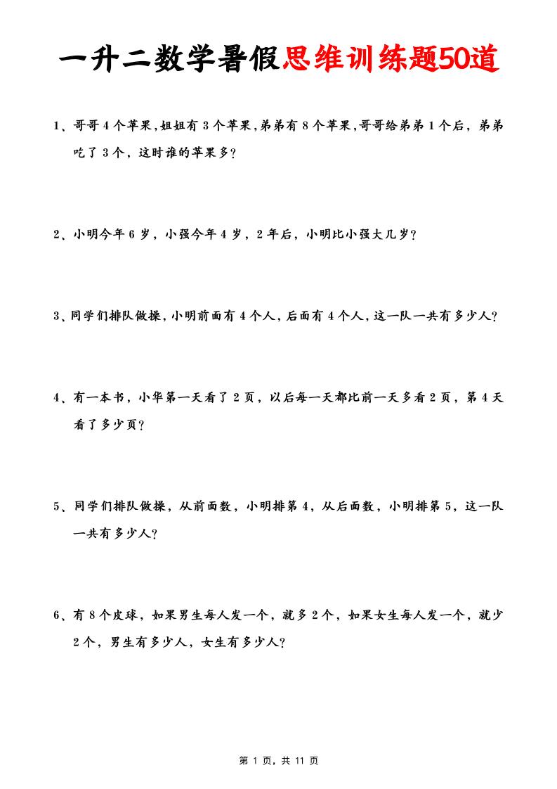 一升二数学暑假思维应用题训练50题(含答案11页)-二上数学-超级会员网