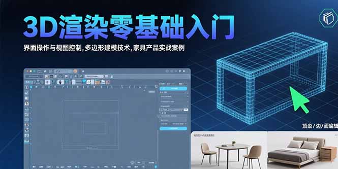 3D渲染零基础入门：界面操作与视图控制,多边形建模技术,家具产品实战案例-超级会员网