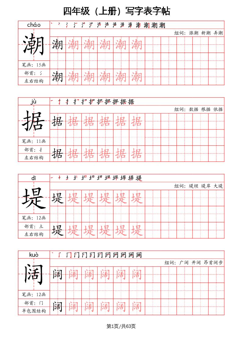 四上语文-写字表字帖（笔画+部首+笔顺+组词）-超级会员网