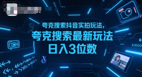 夸克搜索抖音实拍玩法，夸克搜索最新玩法日入3位数-超级会员网