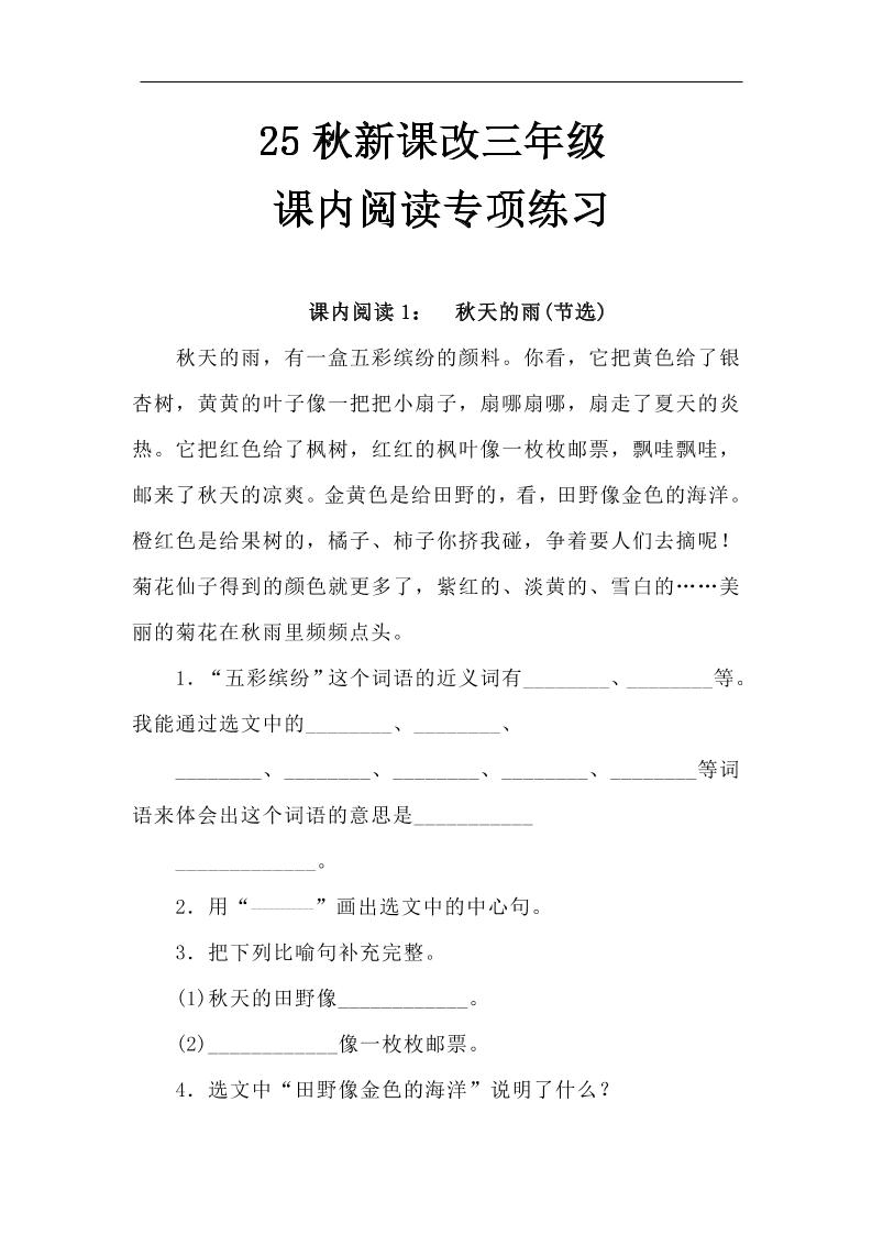 【2025秋新版】三年级语文上册课内阅读专项练习-超级会员网